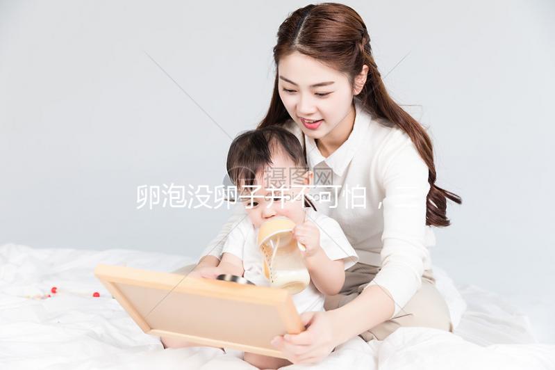 卵泡沒卵子并不可怕，三個步驟解決空卵泡的問題