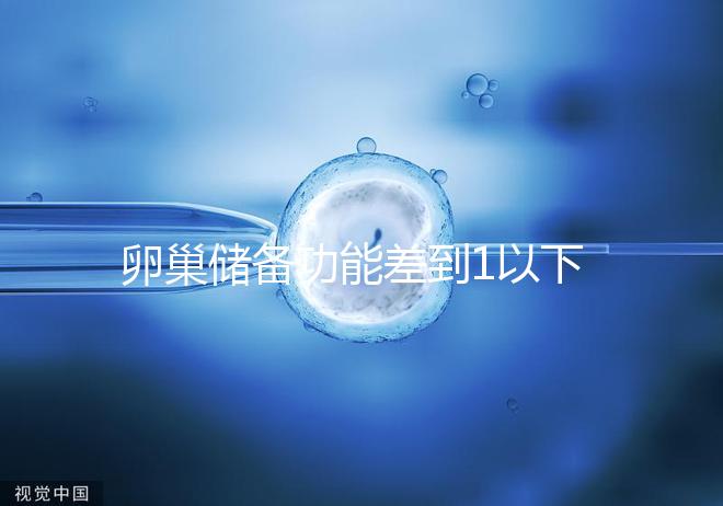 卵巢儲(chǔ)備功能差到1以下，做試管嬰兒還能成功懷孕嗎？