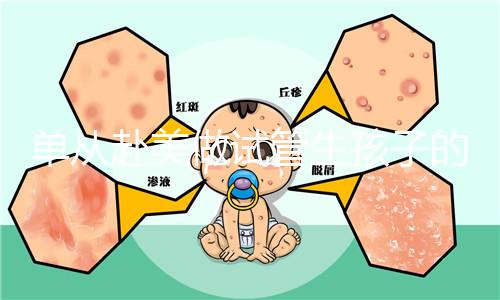 單從赴美做試管生孩子的大概成本，細說其中利與弊