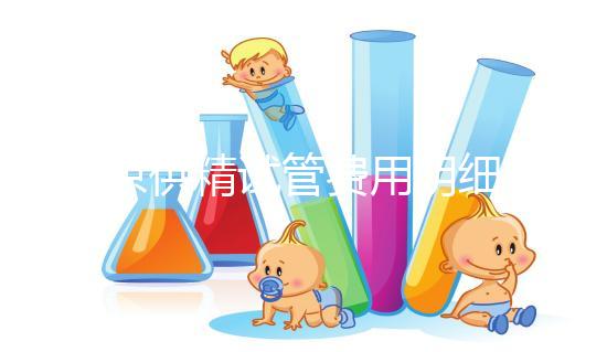 南京供精試管費(fèi)用明細(xì)來(lái)咯！附2024排名前三醫(yī)院詳情