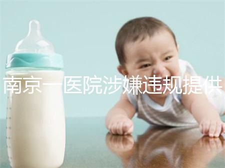 南京一醫院涉嫌違規提供試管嬰兒服務,當地衛健委回應