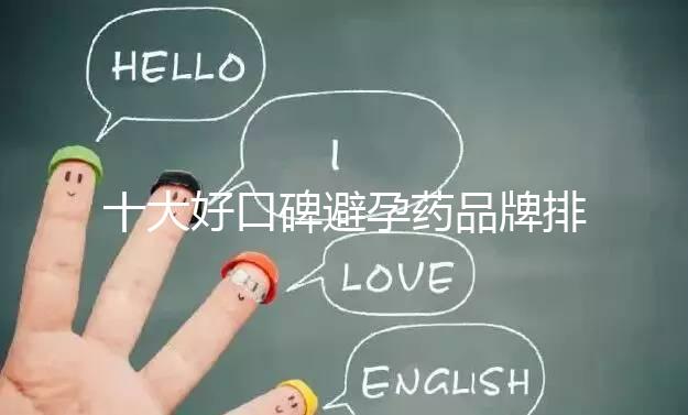 十大好口碑避孕藥品牌排行，小主別至今還不知道