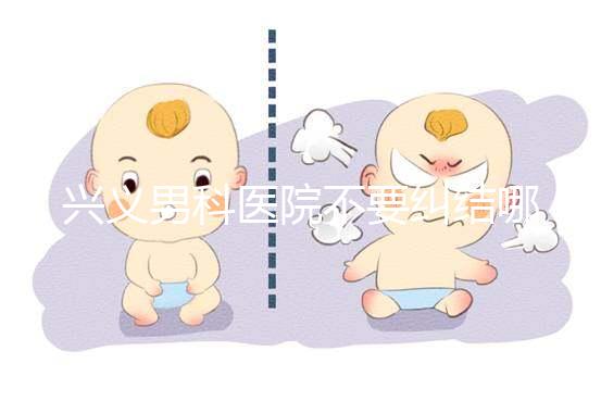 興義男科醫院不要糾結哪家好，2024上榜的機構都很專業