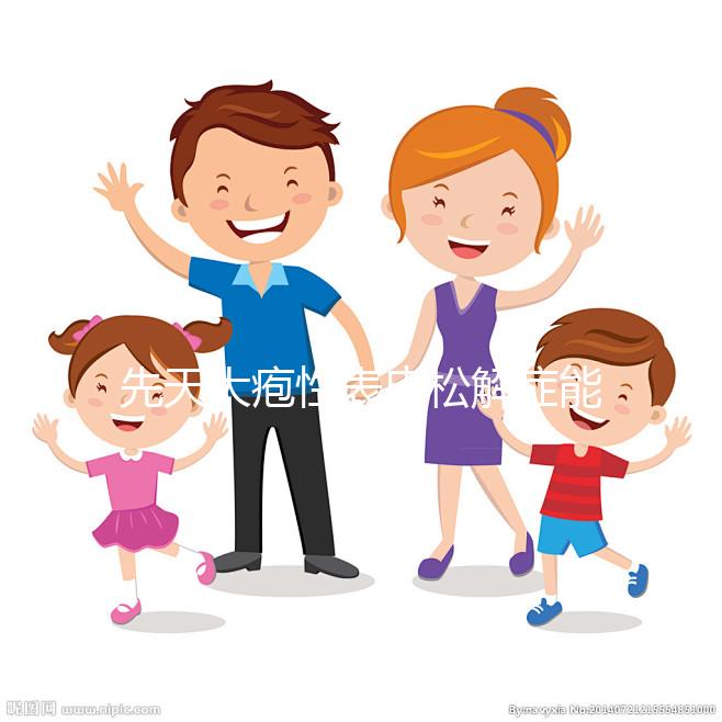 先天大皰性表皮松解癥能自愈？你想了解的信息全在這里...