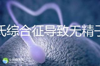 克氏綜合征導(dǎo)致無精子怎么辦看這，顯微取精或有一定幾率
