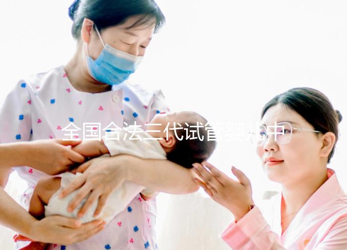 全國合法三代試管嬰兒中心名單公布，內附醫院詳細介紹