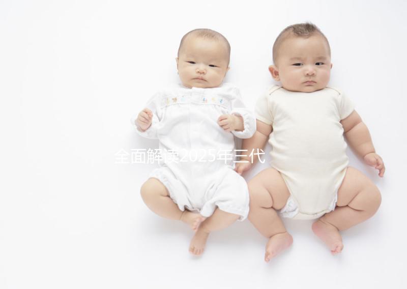 全面解讀2025年三代試管技術(shù):從步驟到細(xì)節(jié)一網(wǎng)打盡