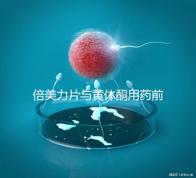 倍美力片與黃體酮用藥前需知這三點(diǎn)，吃法不對危害不小