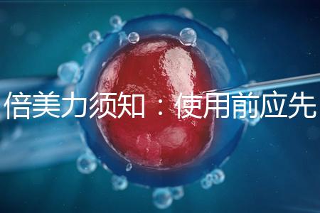 倍美力須知:使用前應先了解其6大使用禁忌