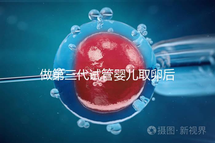 做第三代試管嬰兒取卵后多久可以移植？