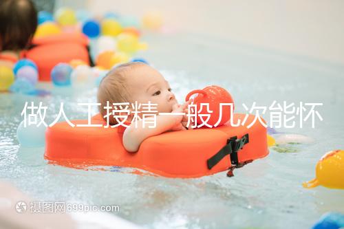 做人工授精一般幾次能懷？過來人發言沒2次還真懷不上