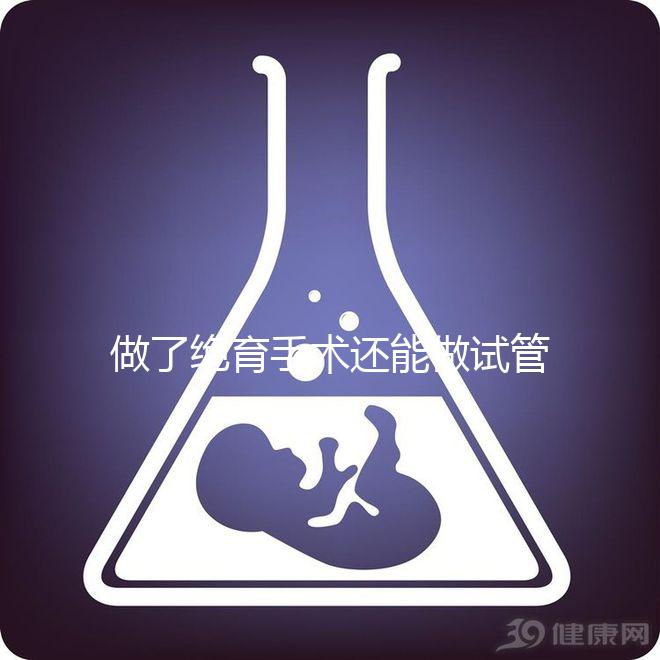 做了絕育手術(shù)還能做試管嬰兒?jiǎn)幔?025年技術(shù)可行性權(quán)威解析、成功幾率深度評(píng)估與個(gè)性化方案選擇指南