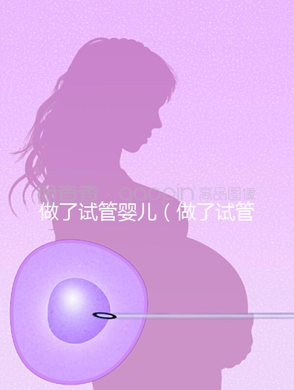 做了試管嬰兒(做了試管嬰兒后需要在家躺著不動嗎)