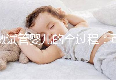 做試管嬰兒的全過程：可以自然懷孕，為什么他們還是選擇做試管？