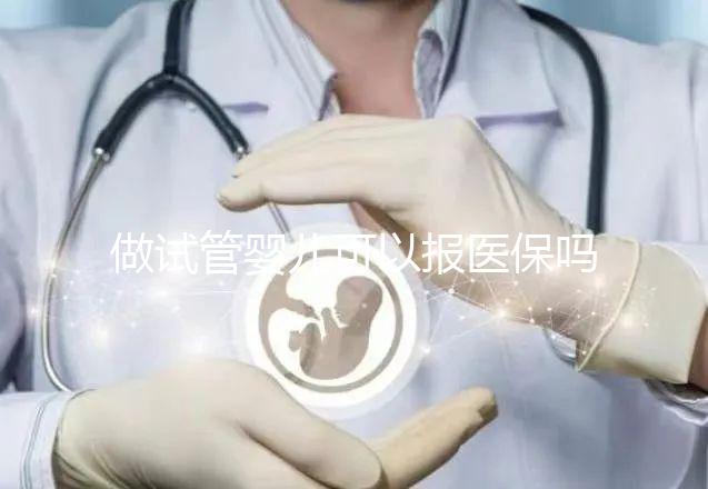 做試管嬰兒可以報醫保嗎？最高報銷70%，這些城市和條件你符合嗎？