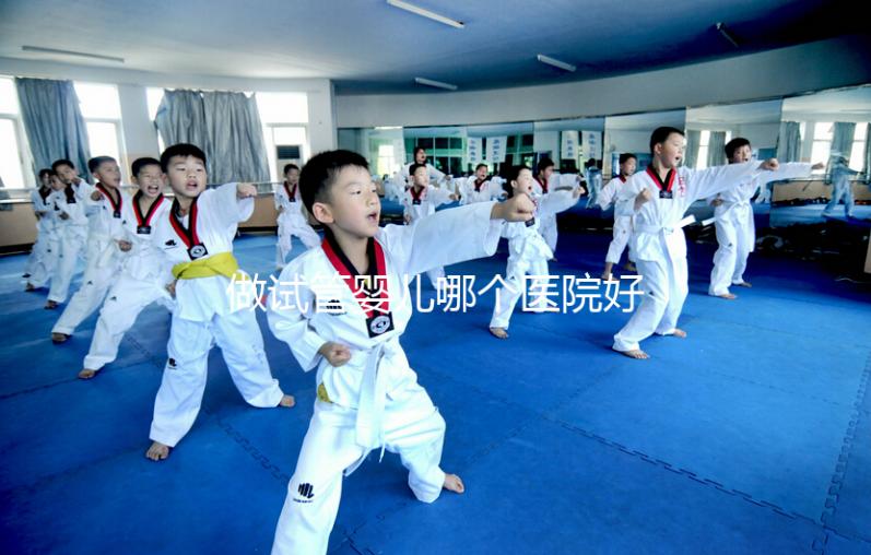 做試管嬰兒哪個(gè)醫(yī)院好