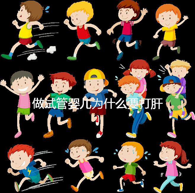 做試管嬰兒為什么要打肝素？