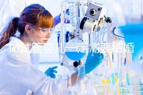 做試管嬰兒一定需要結婚證嗎？