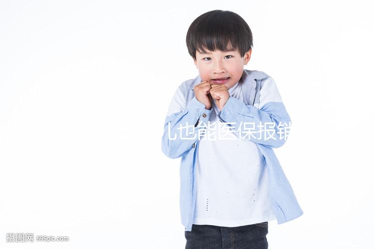 做試管嬰兒也能醫(yī)保報銷啦