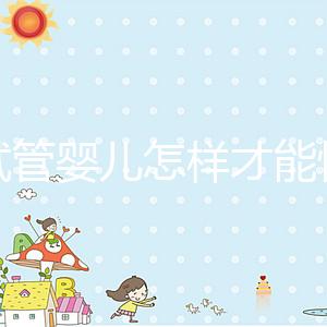 做試管嬰兒怎樣才能快速懷孕？有什么講究嗎？