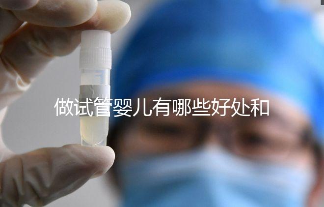 做試管嬰兒有哪些好處和壞處?