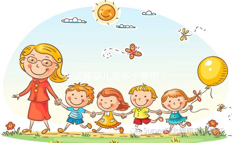 做試管嬰兒是多少費用？大概要多少錢？