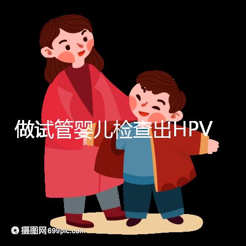 做試管嬰兒檢查出HPV陽(yáng)性，如果不治療會(huì)怎樣