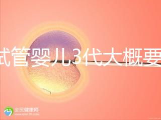 做試管嬰兒3代大概要多少費用？一次試管全程價格明細預估