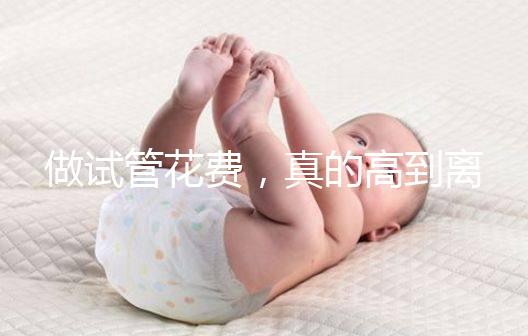 做試管花費,真的高到離譜嗎?