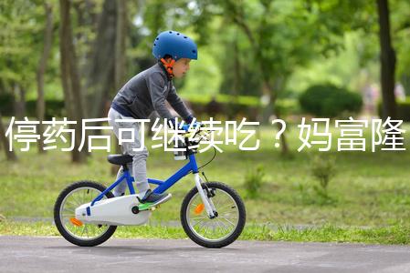 停藥后可繼續吃？媽富隆用法用量詳細分析