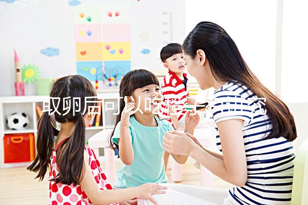 取卵后可以吃橙子有講究！注意這4點才能吃得更放心