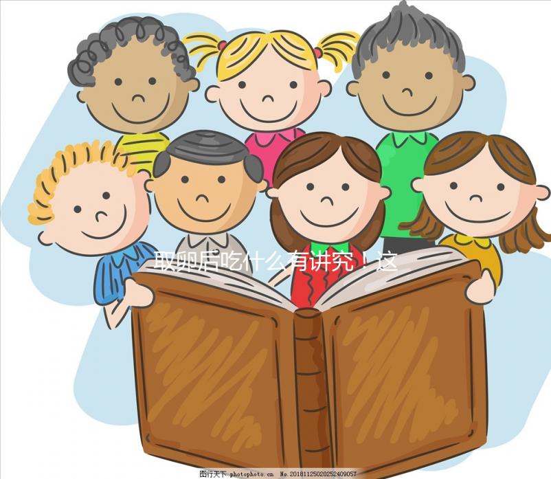 取卵后吃什么有講究!這4類食物輕松促進卵巢恢復