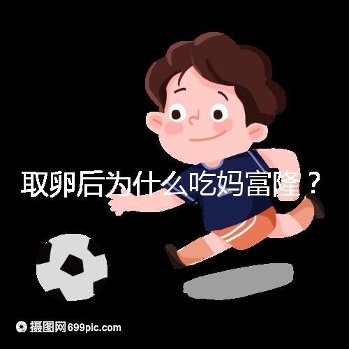 取卵后為什么吃媽富??？別以為只有保胎作用