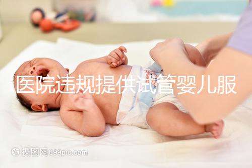 醫(yī)院違規(guī)提供試管嬰兒服務(wù)？官方介入 連夜調(diào)查徹查中