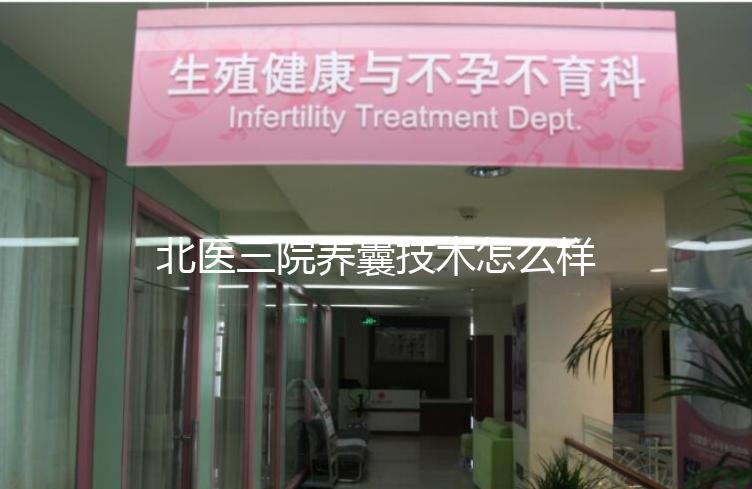 北醫三院養囊技術怎么樣？優胚個數決定養囊成功率