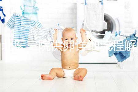 北醫三院供卵詳細流程解析，卵子質量無異一周可移植