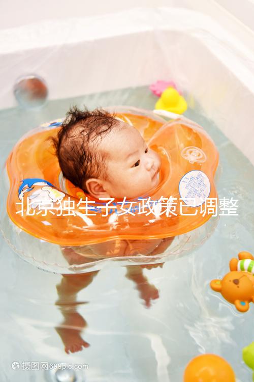 北京獨生子女政策已調整，東城、朝陽等區補貼費用顯著提升