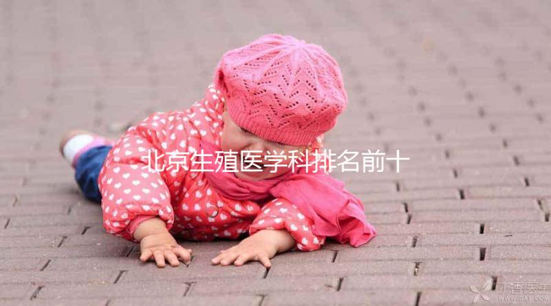 北京生殖醫學科排名前十的醫院來襲，看看哪個又好又便宜