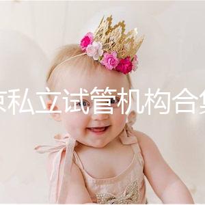 北京私立試管機構合集：共5家醫院在排行榜上！