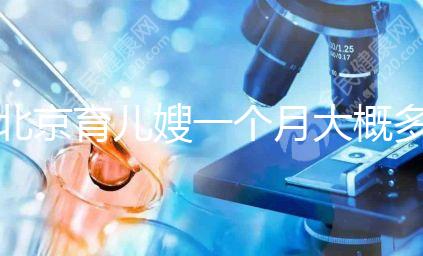 北京育兒嫂一個月大概多少錢2024，不造選哪家好看這