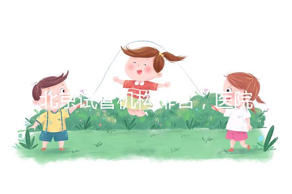 北京試管機構排名，醫院費用一覽及成功率解析