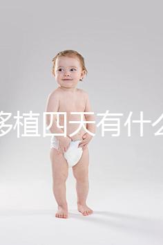 凍胚移植四天有什么反應(yīng)？拉肚子、尿頻、腰疼還有...