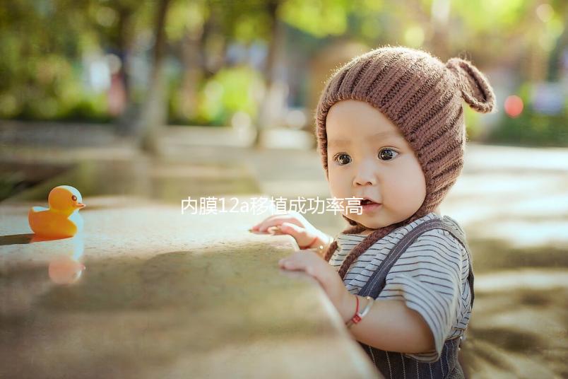 內(nèi)膜12a移植成功率高不高戳,好不好著床看完心里有譜