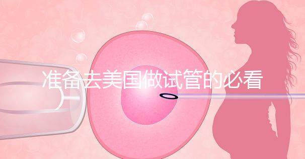 準(zhǔn)備去美國(guó)做試管的必看策略,美國(guó)排名前三的試管機(jī)構(gòu)