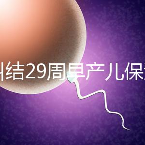 別糾結(jié)29周早產(chǎn)兒保溫箱費(fèi)用了,住多久、能否報銷是關(guān)鍵