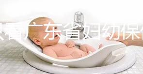 別只看廣東省婦幼保健院剖腹產多少錢了！報銷比例了解下