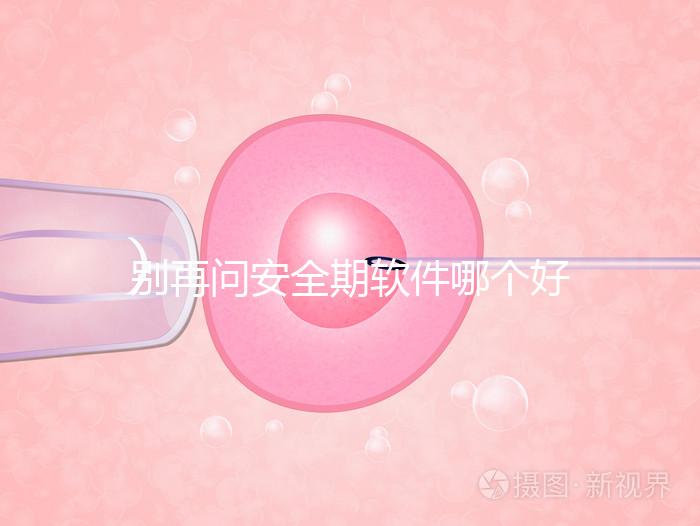 別再問安全期軟件哪個好，送你個萬能公式自己測驗！