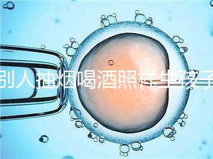 別人抽煙喝酒照樣生孩子！煙酒影響試管嬰兒成功率嗎？