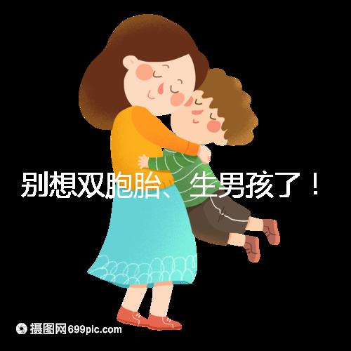 別想雙胞胎、生男孩了！國(guó)內(nèi)做三代試管嬰兒需符合條件