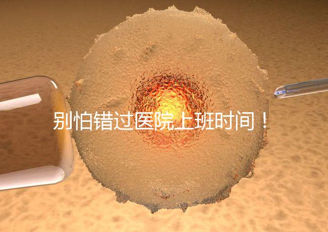 別怕錯過醫院上班時間！中信湘雅網上掛號攻略送給你